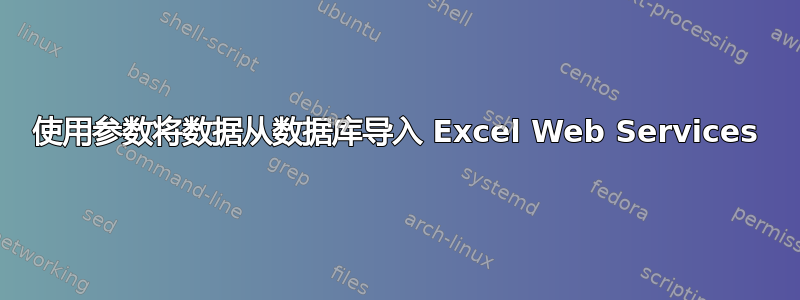 使用参数将数据从数据库导入 Excel Web Services