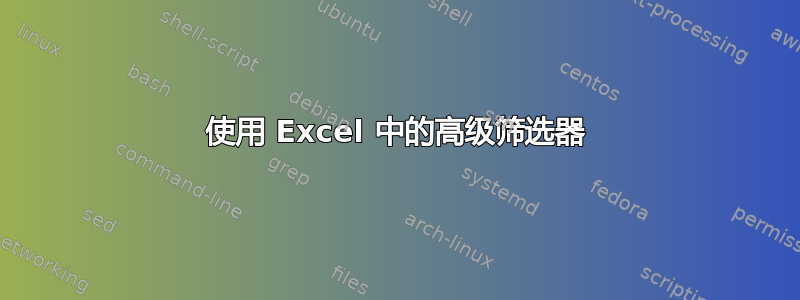 使用 Excel 中的高级筛选器