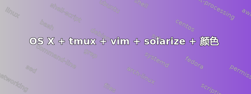 OS X + tmux + vim + solarize + 颜色