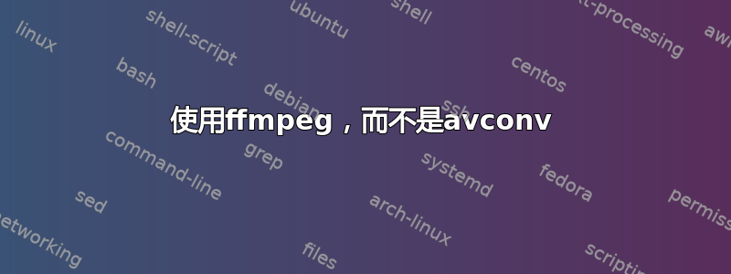 使用ffmpeg，而不是avconv