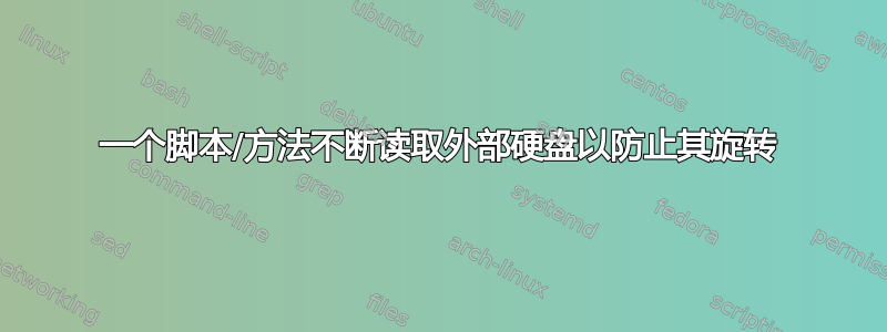 一个脚本/方法不断读取外部硬盘以防止其旋转