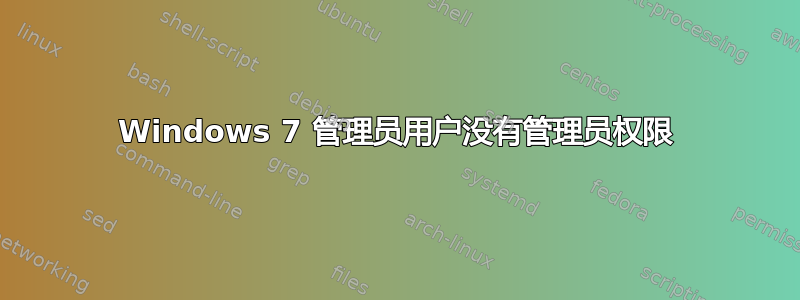 Windows 7 管理员用户没有管理员权限