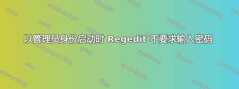 以管理员身份启动时 Regedit 不要求输入密码