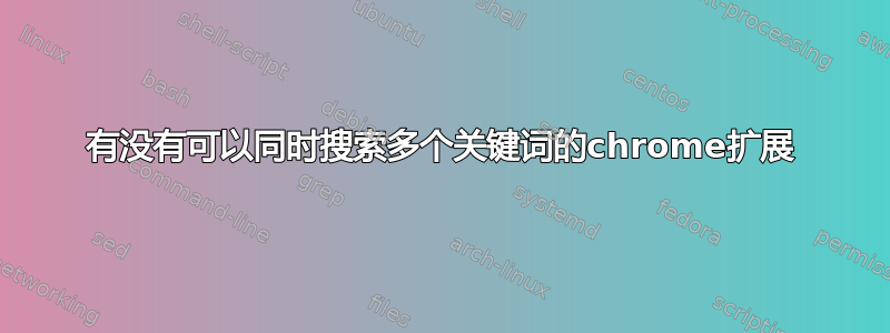 有没有可以同时搜索多个关键词的chrome扩展