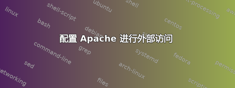 配置 Apache 进行外部访问