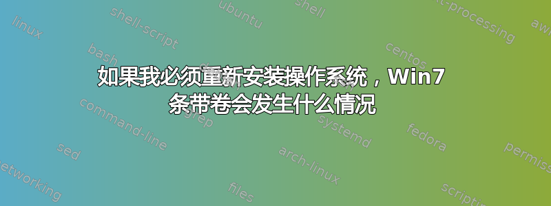 如果我必须重新安装操作系统，Win7 条带卷会发生什么情况