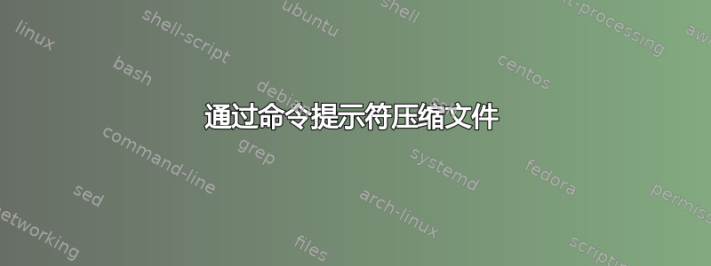 通过命令提示符压缩文件