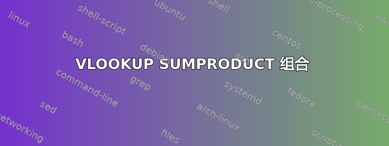 VLOOKUP SUMPRODUCT 组合