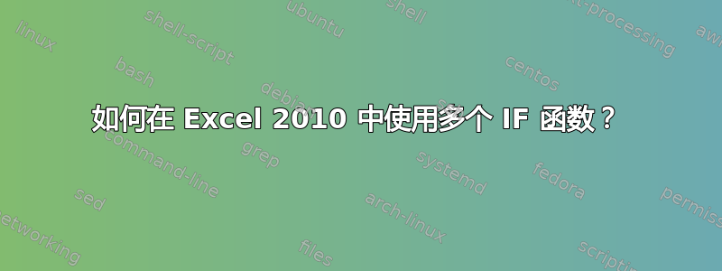 如何在 Excel 2010 中使用多个 IF 函数？