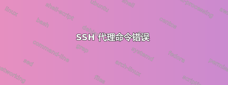 SSH 代理命令错误