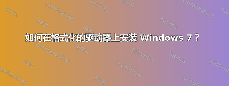 如何在格式化的驱动器上安装 Windows 7？