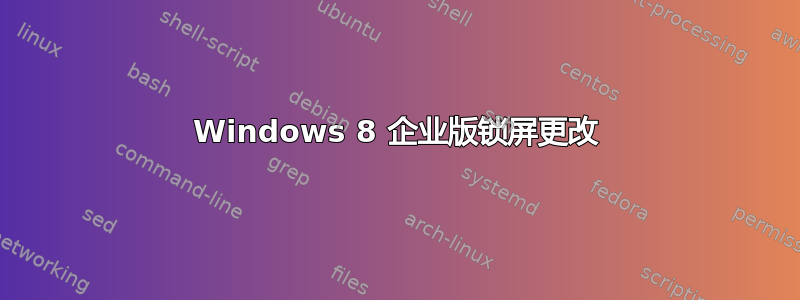 Windows 8 企业版锁屏更改