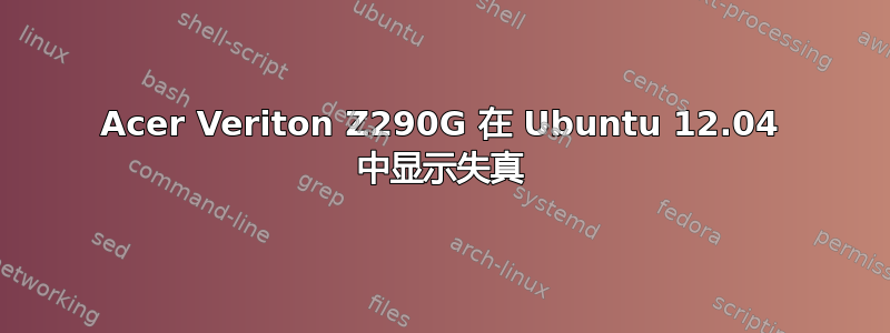 Acer Veriton Z290G 在 Ubuntu 12.04 中显示失真