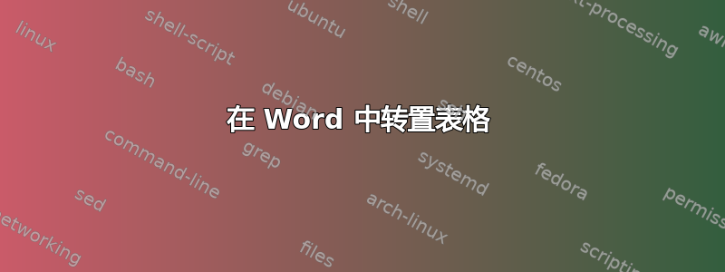 在 Word 中转置表格