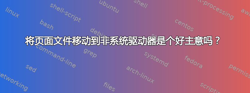 将页面文件移动到非系统驱动器是个好主意吗？