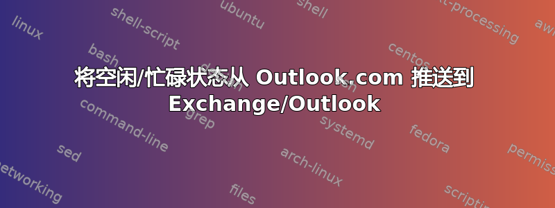 将空闲/忙碌状态从 Outlook.com 推送到 Exchange/Outlook