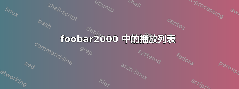 foob​​ar2000 中的播放列表