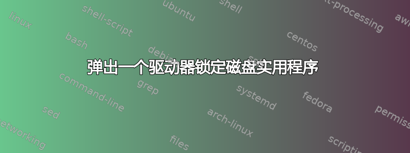 弹出一个驱动器锁定磁盘实用程序