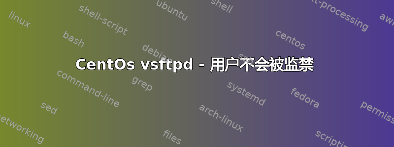 CentOs vsftpd - 用户不会被监禁