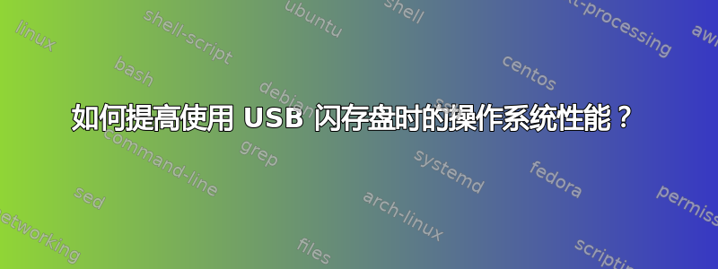 如何提高使用 USB 闪存盘时的操作系统性能？