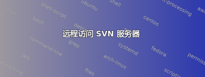 远程访问 SVN 服务器