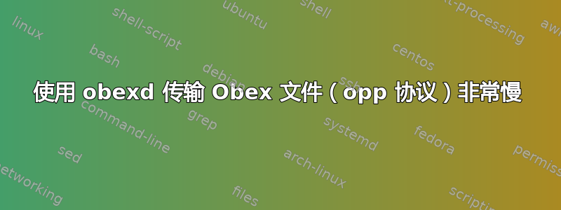 使用 obexd 传输 Obex 文件（opp 协议）非常慢