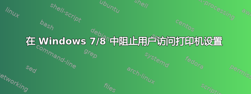 在 Windows 7/8 中阻止用户访问打印机设置