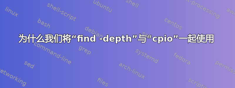 为什么我们将“find -depth”与“cpio”一起使用