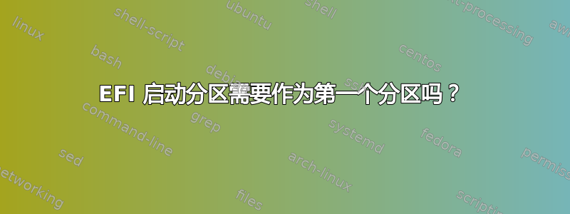 EFI 启动分区需要作为第一个分区吗？