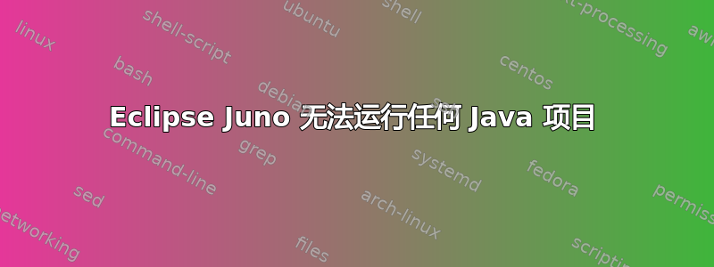 Eclipse Juno 无法运行任何 Java 项目