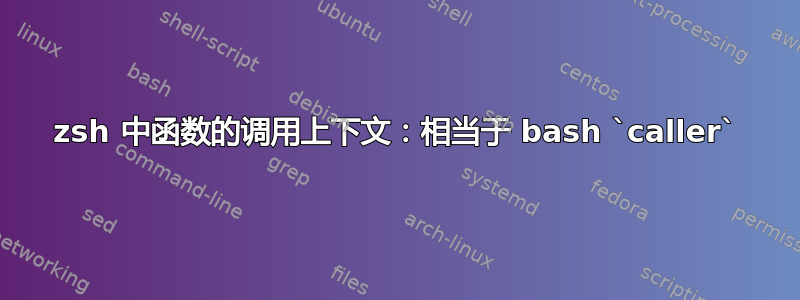 zsh 中函数的调用上下文：相当于 bash `caller`