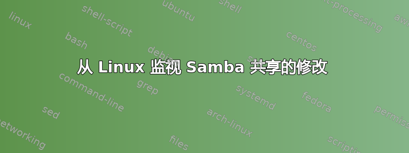 从 Linux 监视 Samba 共享的修改