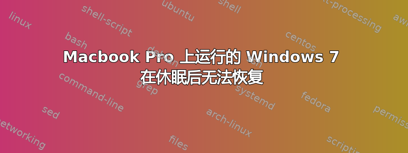 Macbook Pro 上运行的 Windows 7 在休眠后无法恢复