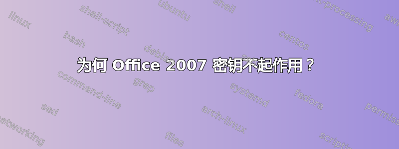 为何 Office 2007 密钥不起作用？