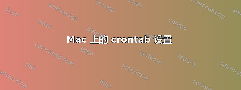 Mac 上的 crontab 设置