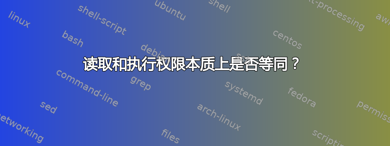 读取和执行权限本质上是否等同？