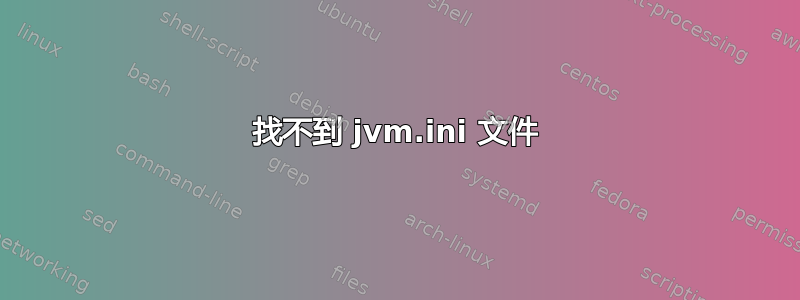 找不到 jvm.ini 文件