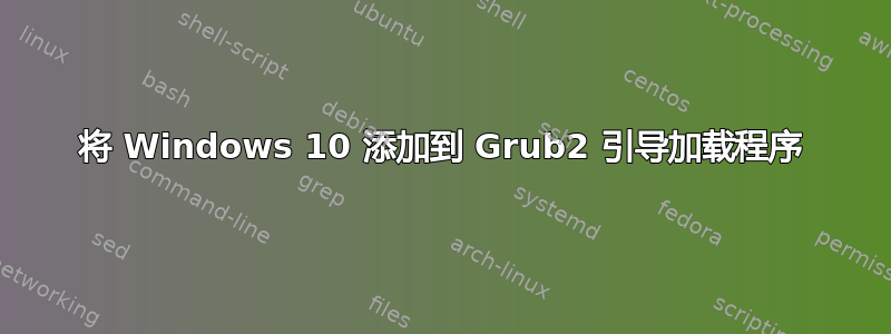 将 Windows 10 添加到 Grub2 引导加载程序