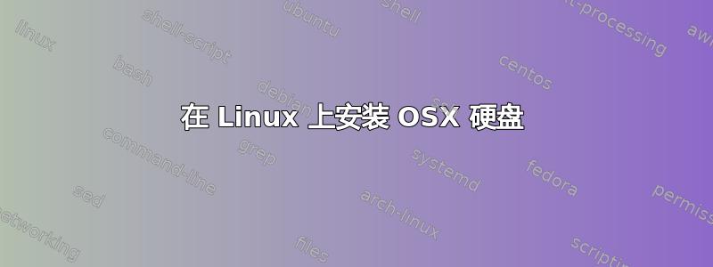 在 Linux 上安装 OSX 硬盘