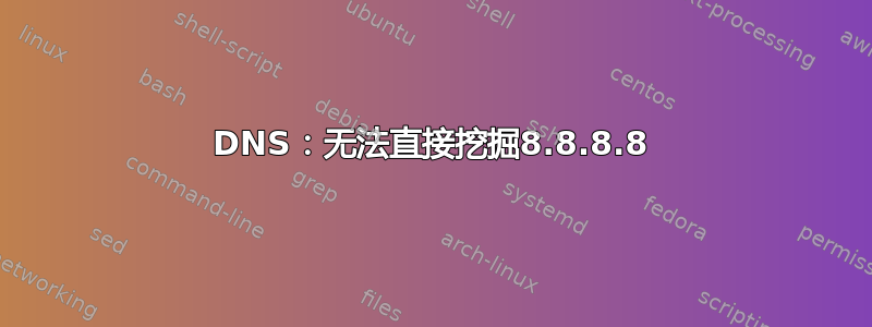 DNS：无法直接挖掘8.8.8.8