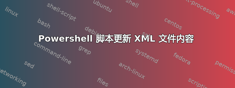 Powershell 脚本更新 XML 文件内容