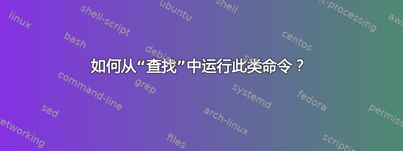 如何从“查找”中运行此类命令？