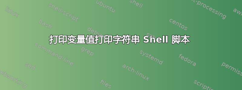 打印变量值打印字符串 Shell 脚本