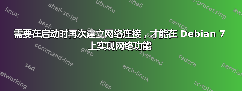 需要在启动时再次建立网络连接，才能在 Debian 7 上实现网络功能