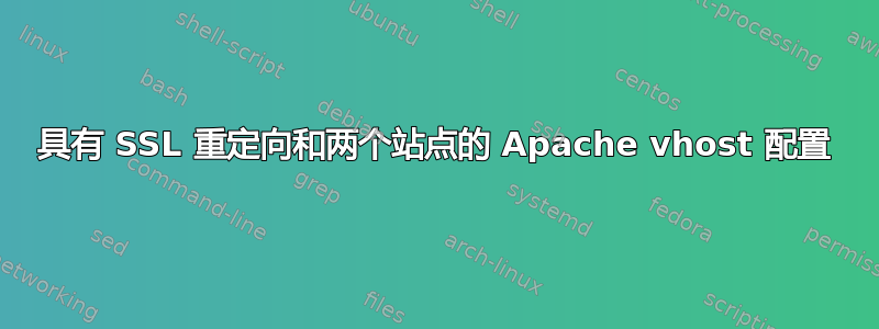 具有 SSL 重定向和两个站点的 Apache vhost 配置