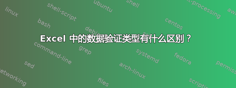 Excel 中的数据验证类型有什么区别？