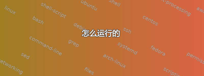 怎么运行的