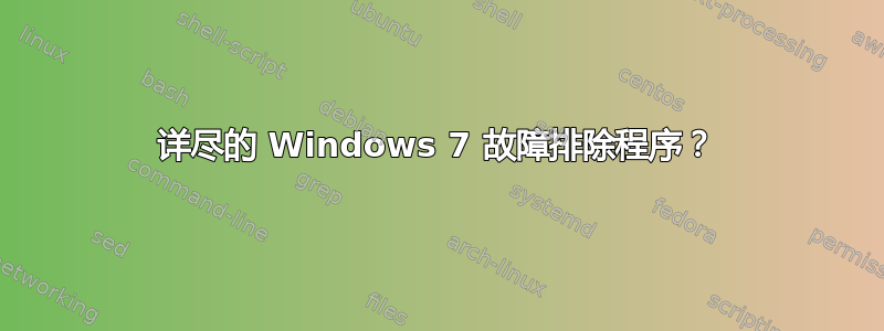 详尽的 Windows 7 故障排除程序？