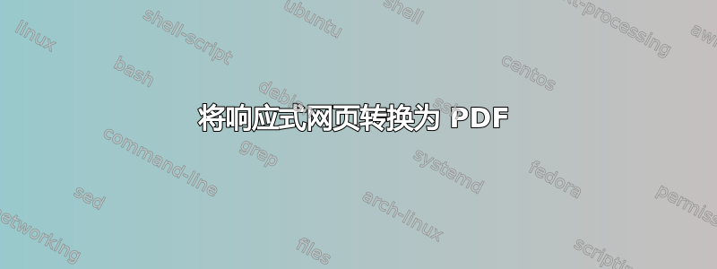 将响应式网页转换为 PDF