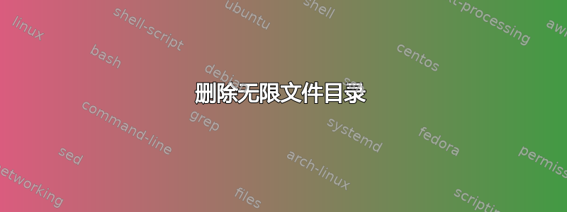 删除无限文件目录